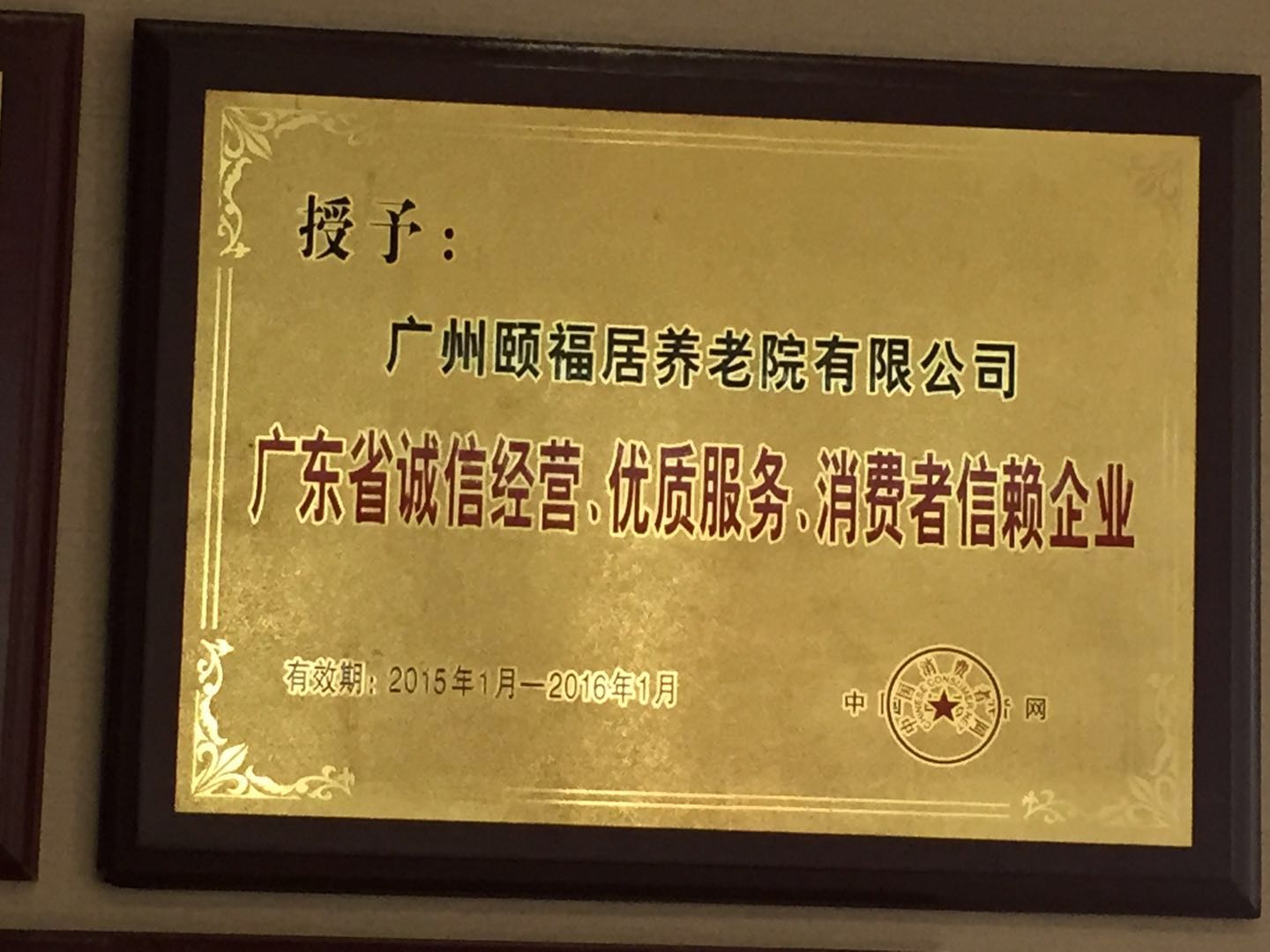 广东省诚信经营，优质服务，消费者信赖企业